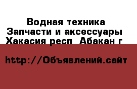 Водная техника Запчасти и аксессуары. Хакасия респ.,Абакан г.